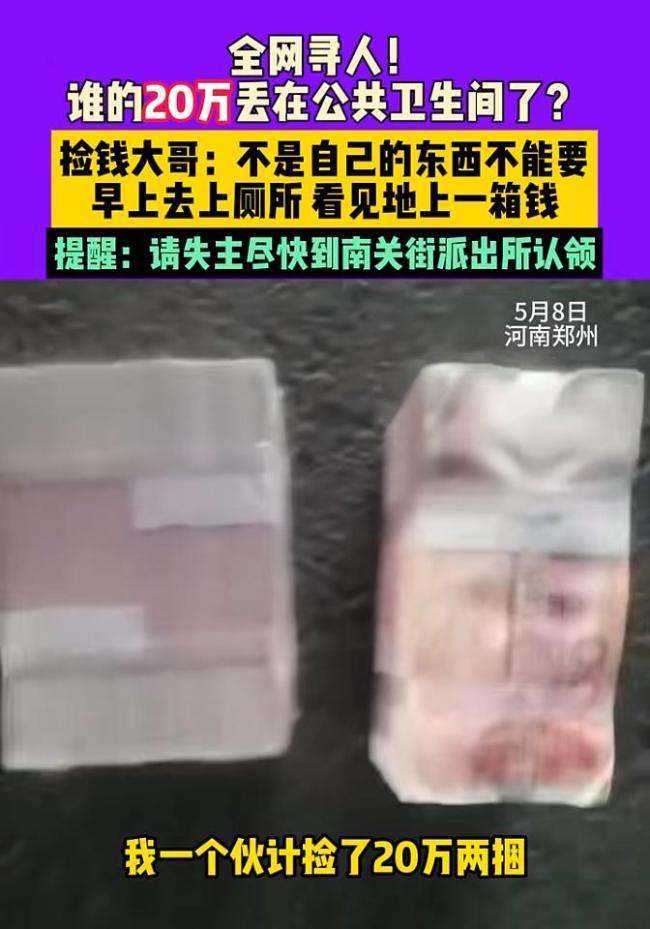 男子在公共卫生间捡到20万现金