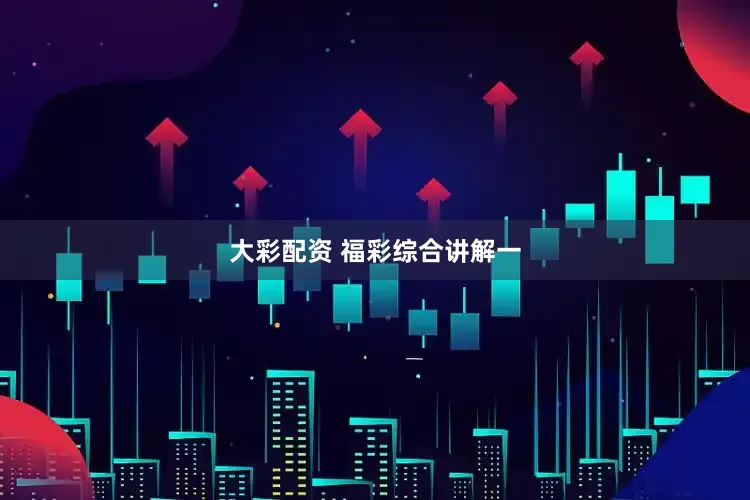 大彩配资 福彩综合讲解一