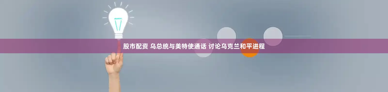 股市配资 乌总统与美特使通话 讨论乌克兰和平进程