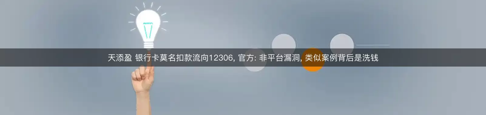 天添盈 银行卡莫名扣款流向12306, 官方: 非平台漏洞, 类似案例背后是洗钱